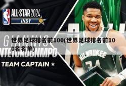 世界足球排名前100(世界足球排名前100名名单)