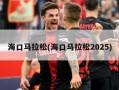 海口马拉松(海口马拉松2025)