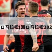 海口马拉松(海口马拉松2025)