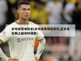 乒乓球发球技术(乒乓球发球技术中,正手发左侧上旋球时球速)
