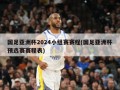 国足亚洲杯2024小组赛赛程(国足亚洲杯预选赛赛程表)