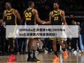 2009nba总决赛第5场(2009年nba总决赛第六场录像回放)