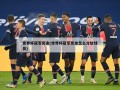 世界杯冠军奖金(世界杯冠军奖金怎么分给球员)