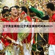 辽宁男篮赛程(辽宁男篮赛程时间表2023)