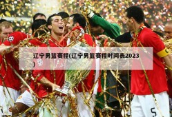辽宁男篮赛程(辽宁男篮赛程时间表2023)