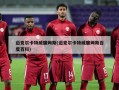 迈克尔卡特威廉姆斯(迈克尔卡特威廉姆斯百度百科)
