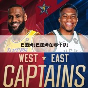 巴图姆(巴图姆在哪个队)