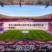 热火vs凯尔特人比分(热火vs凯尔特人比分分析)