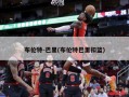 布伦特-巴里(布伦特巴里扣篮)