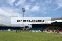 希腊人竞技(希腊人竞技足球俱乐部)