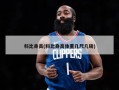 科比身高(科比身高体重几尺几磅)