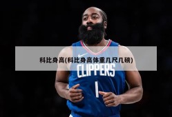 科比身高(科比身高体重几尺几磅)