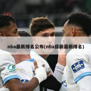 nba最新排名公布(nba目前最新排名)