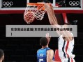东京奥运会直播(东京奥运会直播平台有哪些)