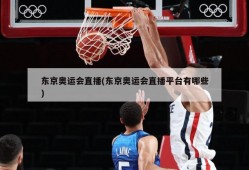 东京奥运会直播(东京奥运会直播平台有哪些)