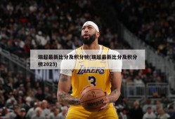 瑞超最新比分及积分榜(瑞超最新比分及积分榜2023)