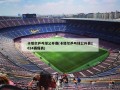 卡塔尔乒乓球公开赛(卡塔尔乒乓球公开赛2024赛程表)