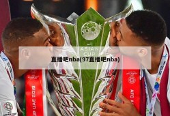 直播吧nba(97直播吧nba)