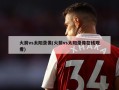 火箭vs太阳录像(火箭vs太阳录像在线观看)