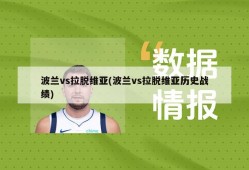 波兰vs拉脱维亚(波兰vs拉脱维亚历史战绩)