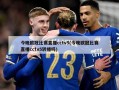 今晚欧冠比赛直播cctv5(今晚欧冠比赛直播cctv5转播吗)