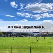 萨拉戈萨俱乐部(萨拉戈萨队服)