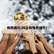 梅西图片(科比和梅西图片)