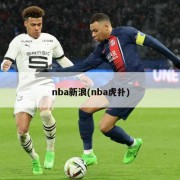 nba新浪(nba虎扑)