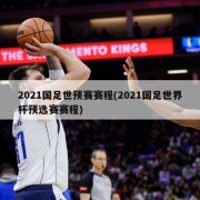 2021国足世预赛赛程(2021国足世界杯预选赛赛程)