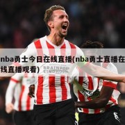nba勇士今日在线直播(nba勇士直播在线直播观看)