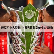 郭艾伦个人资料(中国男篮郭艾伦个人资料)