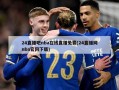 24直播吧nba在线直播免费(24直播网nba***下载)