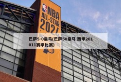 巴萨5-0皇马(巴萨50皇马 西甲201011赛季比赛)