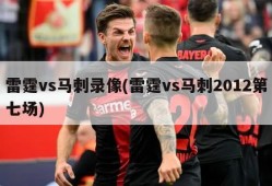 雷霆vs马刺录像(雷霆vs马刺2012第七场)
