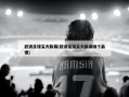 欧洲足球五大联赛(欧洲足球五大联赛哪个最强)