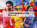cctv5节目表在线观看(cctv5节目表cctvcom)