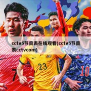 cctv5节目表在线观看(cctv5节目表cctvcom)
