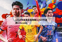 cctv5节目表在线观看(cctv5节目表cctvcom)