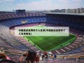 中国奥运金牌榜个人名单(中国奥运金牌榜个人名单排名)
