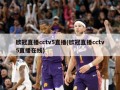 欧冠直播cctv5直播(欧冠直播cctv5直播在线)