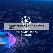 大连国际马拉松(大连国际马拉松2024年报名)