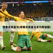 穆里尼奥皇马(穆里尼奥皇马主力阵容图)