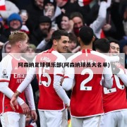 阿森纳足球俱乐部(阿森纳球员大名单)