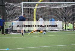 湖人比赛直播在线直播(湖人比赛现场直播)