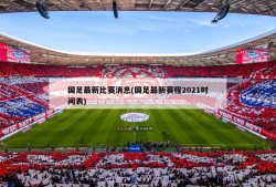 国足最新比赛消息(国足最新赛程2021时间表)