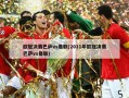 欧冠决赛巴萨vs曼联(2011年欧冠决赛巴萨vs曼联)