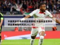 中国男篮世界杯预选赛赛程(中国男篮世界杯预选赛赛程时间表2023年)
