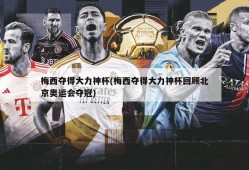 梅西夺得大力神杯(梅西夺得大力神杯回顾北京奥运会夺冠)