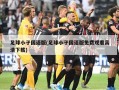 足球小子国语版(足球小子国语版免费观看高清下载)