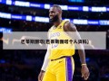 巴蒂斯图塔(巴蒂斯图塔个人资料)